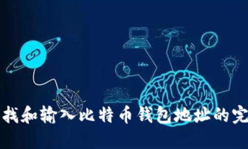 如何查找和输入比特币钱包地址的完整指南