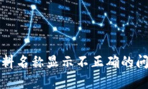 小狐钱包燃料名称显示不正确的问题解决指南