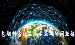 小狐钱包燃料名称显示不