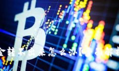 小狐钱包资金转不出来怎