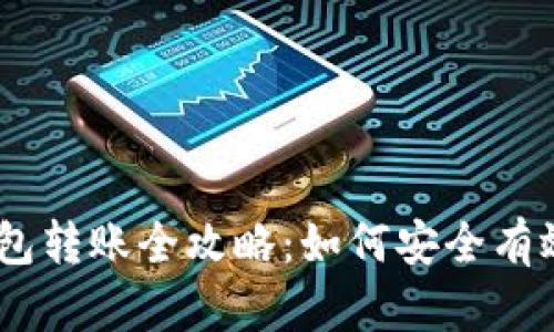 以太坊冷钱包转账全攻略：如何安全有效地发送ETH