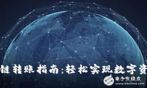 小狐钱包跨链转账指南：轻松实现数字资产自由流动