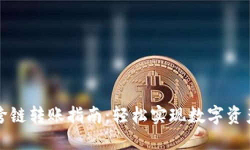 小狐钱包跨链转账指南：轻松实现数字资产自由流动