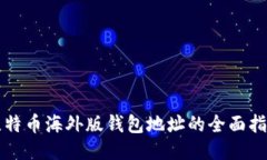 比特币海外版钱包地址的