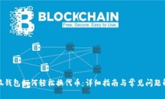 小狐钱包如何轻松换代币