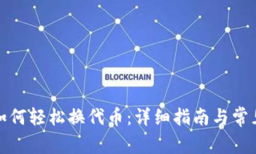 小狐钱包如何轻松换代币：详细指南与常见问题解答