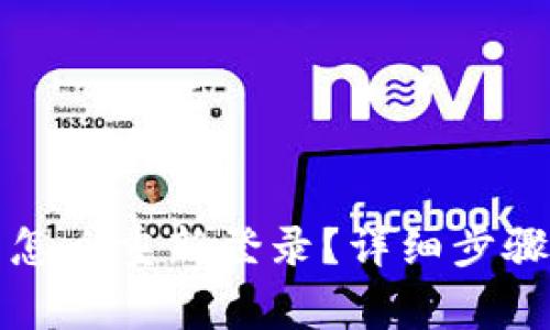 小狐钱包退出后怎么重新登录？详细步骤与常见问题解答