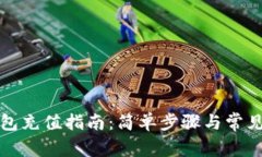 比特币钱包充值指南：简