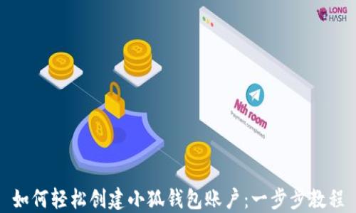 
如何轻松创建小狐钱包账户：一步步教程