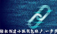 如何轻松创建小狐钱包账