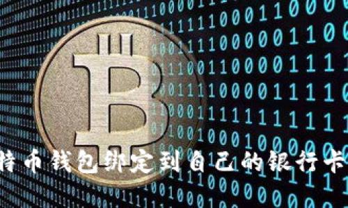 如何将比特币钱包绑定到自己的银行卡？完整指南