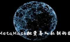 ### MetaMask批量导入私钥的