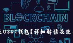 什么是USDT钱包？详细解读
