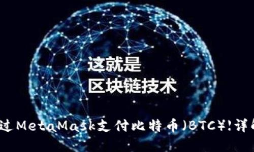 如何通过MetaMask支付比特币（BTC）【详解指南】