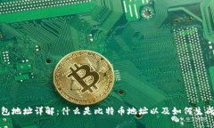 比特币钱包地址详解：什