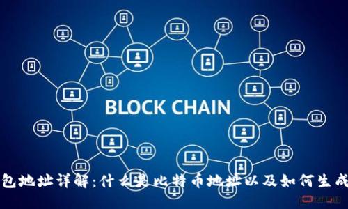 比特币钱包地址详解：什么是比特币地址以及如何生成和使用它