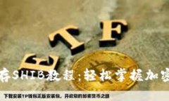 小狐钱包存SHIB教程：轻松
