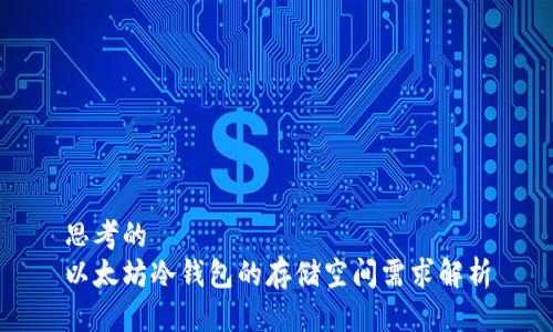 思考的
以太坊冷钱包的存储空间需求解析