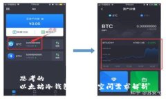思考的以太坊冷钱包的存