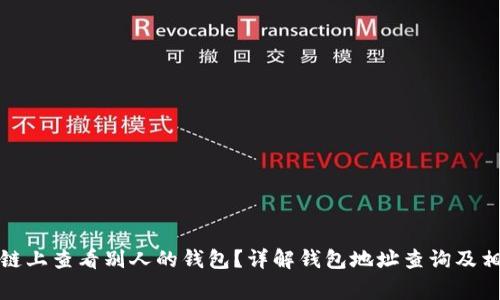 如何在区块链上查看别人的钱包？详解钱包地址查询及相关注意事项