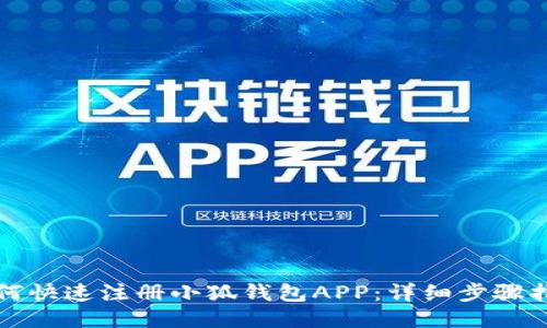如何快速注册小狐钱包APP：详细步骤指南