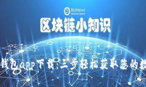 比特币现金钱包app下载：三步轻松获取您的数字货币资产