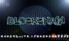 比特币现金钱包app下载：