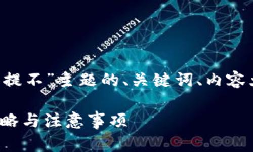 好，以下是针对“小狐钱包0.1core可提不”主题的、关键词、内容大纲，以及针对相关问题的详尽介绍。

小狐钱包0.1CORE能否提取？详细攻略与注意事项