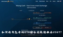 如何将钱包中的ETH安全高