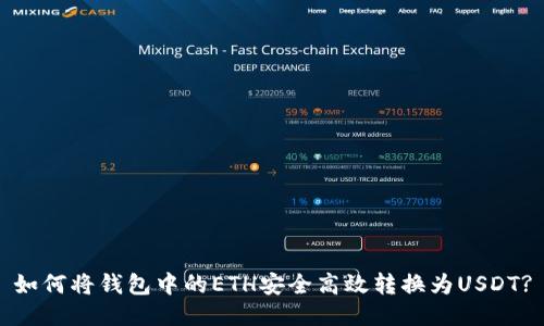 如何将钱包中的ETH安全高效转换为USDT?