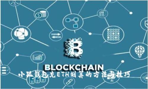 小狐钱包充ETH划算的方法与技巧