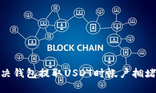   如何解决钱包提取USDT时帐户拥堵的问题？ 