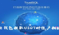   如何解决钱包提取USDT时