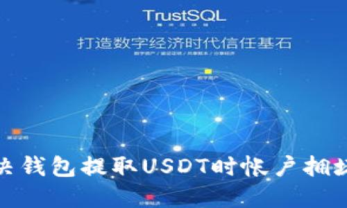   如何解决钱包提取USDT时帐户拥堵的问题？ 