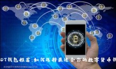 USDT钱包推荐：如何选择最