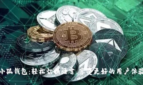小狐钱包：轻松切换语言，享受更好的用户体验