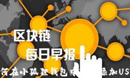 
如何在小狐狸钱包中轻松添加USDT