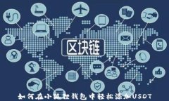 如何在小狐狸钱包中轻松