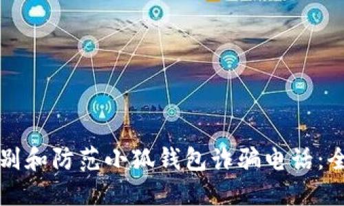 如何识别和防范小狐钱包诈骗电话：全面指南