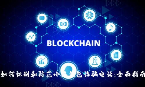 如何识别和防范小狐钱包诈骗电话：全面指南