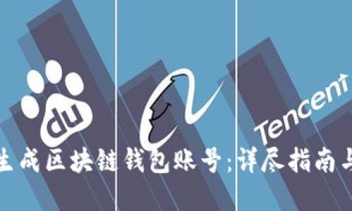 如何批量生成区块链钱包账号：详尽指南与实用技巧