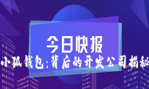 小狐钱包：背后的开发公司揭秘