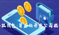 小狐钱包：背后的开发公