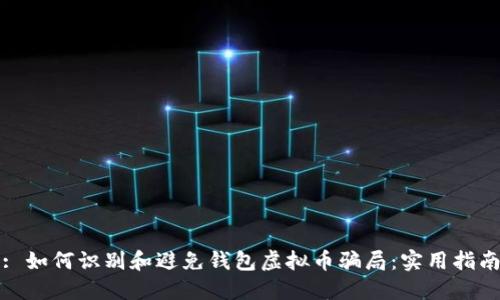 : 如何识别和避免钱包虚拟币骗局：实用指南