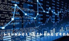 : 如何识别和避免钱包虚拟