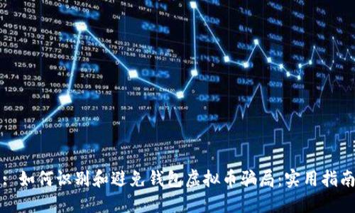 : 如何识别和避免钱包虚拟币骗局：实用指南