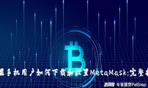 苹果手机用户如何下载和设置MetaMask：完整指南