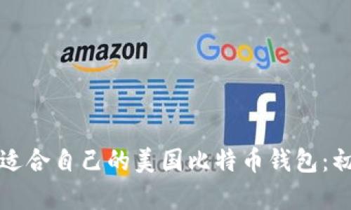 如何选择适合自己的美国比特币钱包：初学者指南