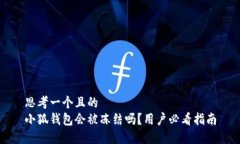 思考一个且的  小狐钱包会