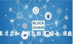 2023年最佳虚拟币钱包推荐
